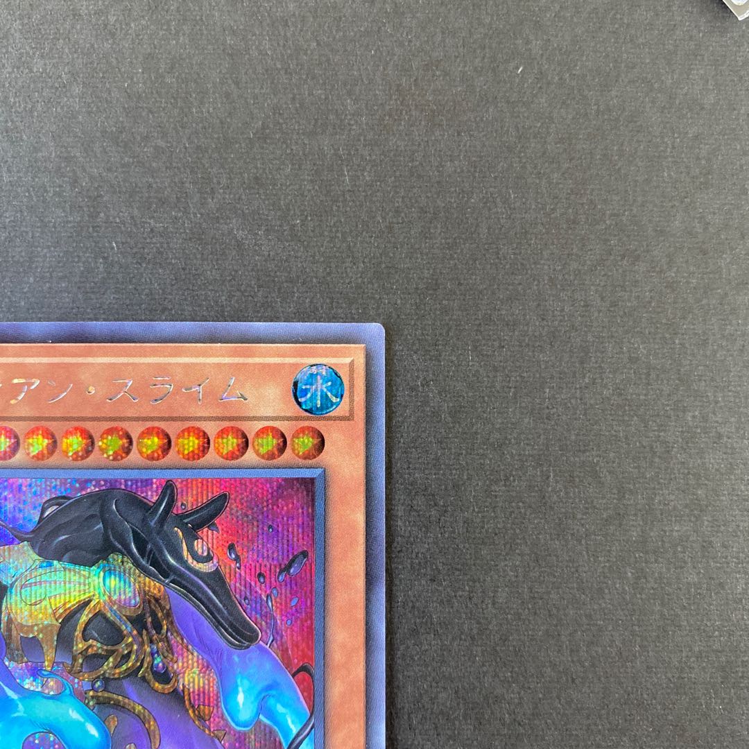 ガーディアン・スライム シークレットレア