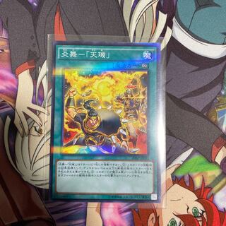 炎舞-「天キ」 パラレル ノーマル