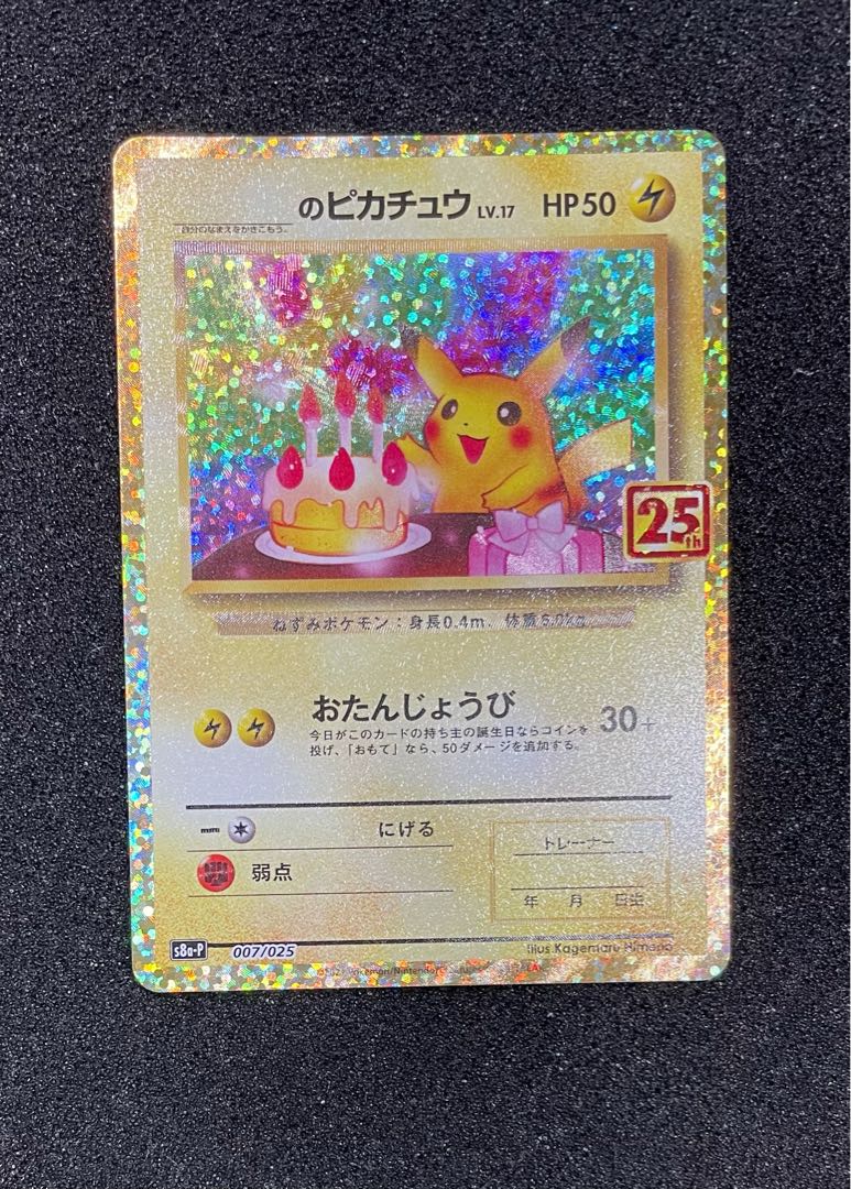 大特価セット！25th のピカチュウ おたんじょうび　ひかるコイキング