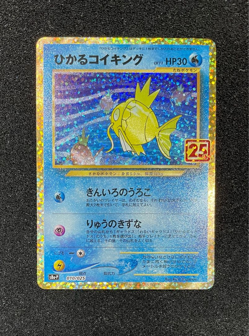 大特価セット！25th のピカチュウ おたんじょうび　ひかるコイキング