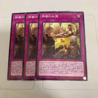 鉄獣の血盟 ノーマル　３枚