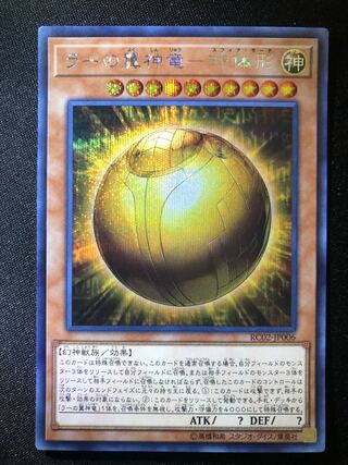 ラーの翼神竜-球体形　SE