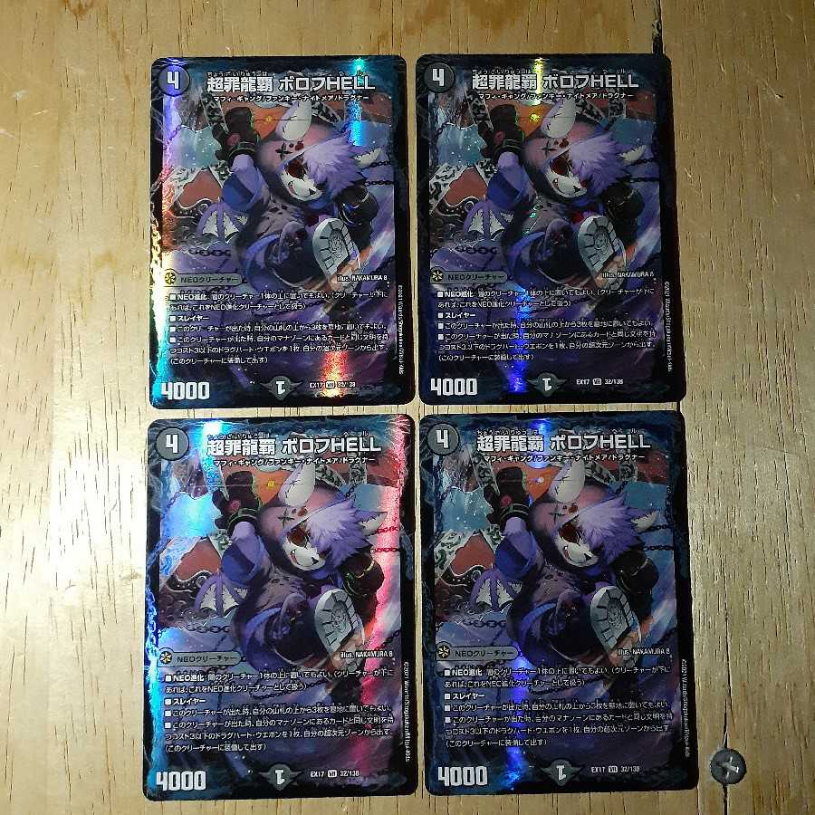 rm様専用超罪龍覇 ボロフHELL 4枚+ハイドロ・ビスマルク帝 4枚