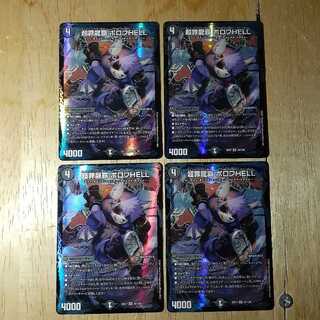 rm様専用超罪龍覇 ボロフHELL 4枚+ハイドロ・ビスマルク帝 4枚