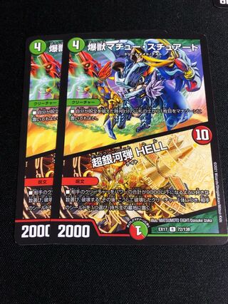 爆獣マチュー・スチュアート｜超銀河弾 HELL