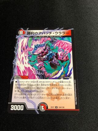 勝利のアパッチ・ウララー