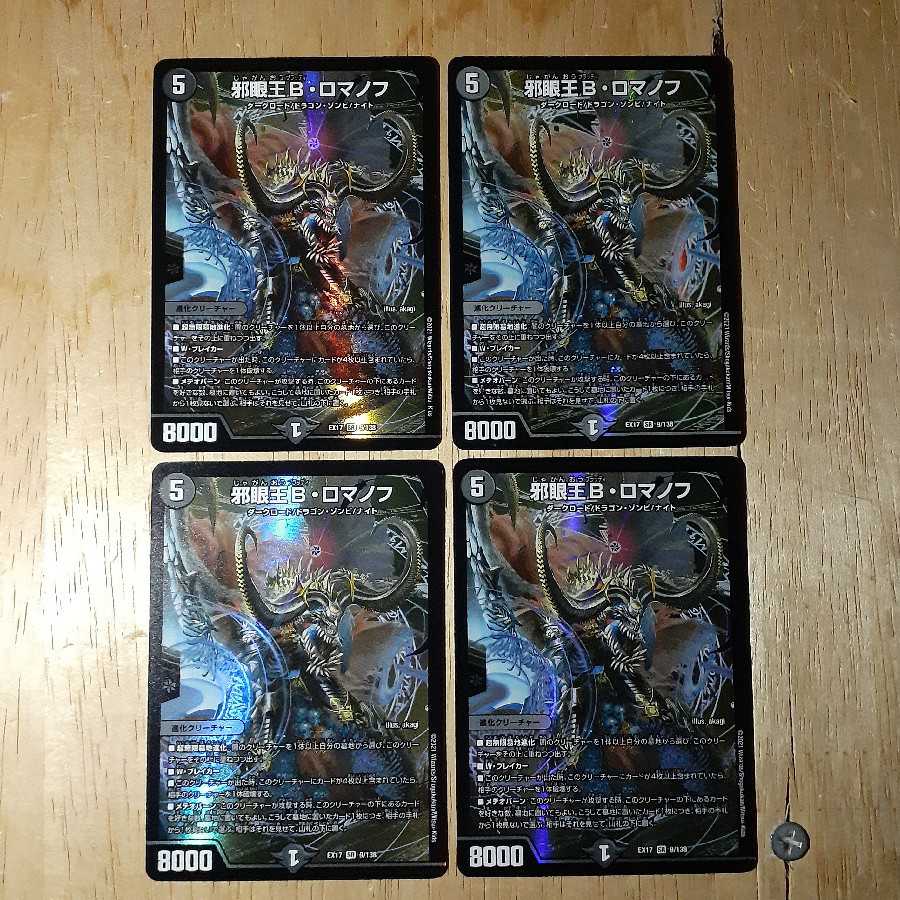 邪眼王B・ロマノフ 4枚セット