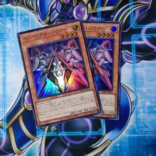 インペリアル・バウアー スーパーレア ２枚セット