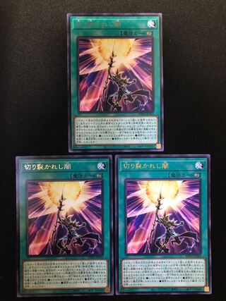 切り裂かれし闇　３枚セット　R