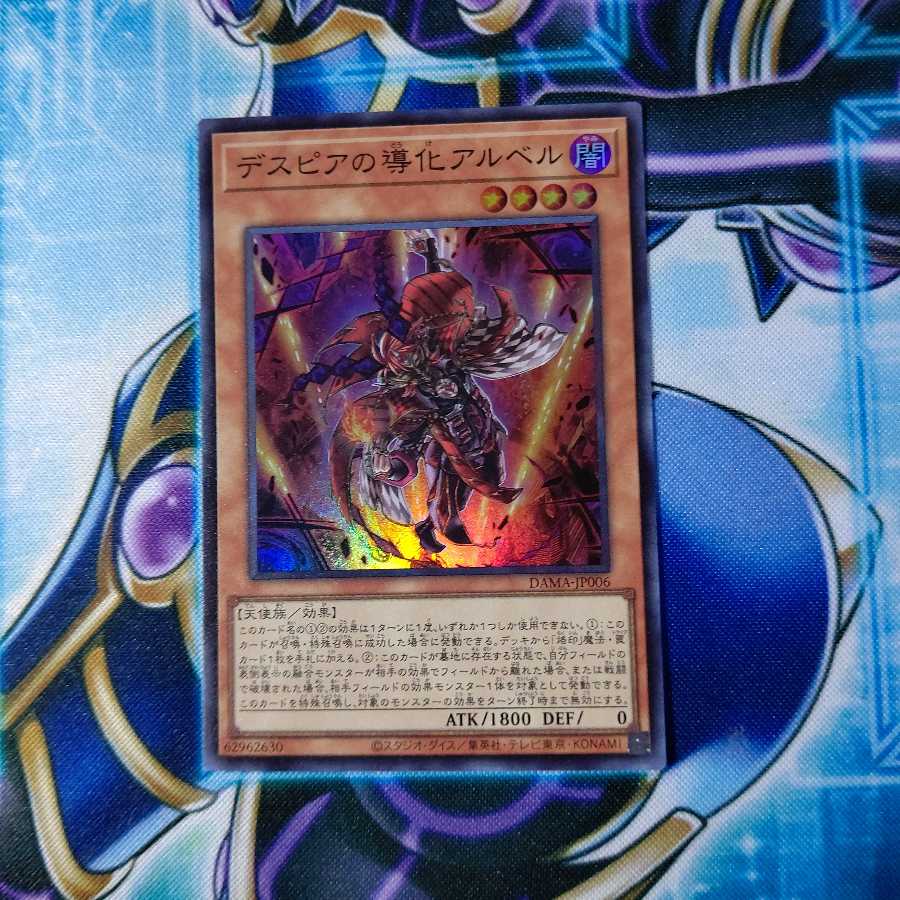 デスピアの導化アルベル スーパーレア