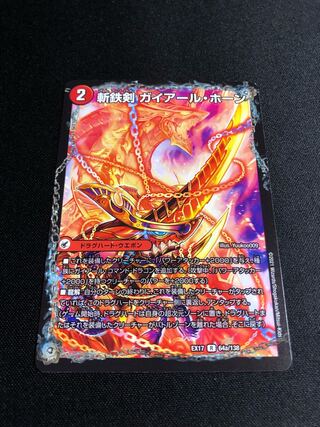 斬鉄剣 ガイアール・ホーン｜熱血龍 ザンテツビッグ・ホーン