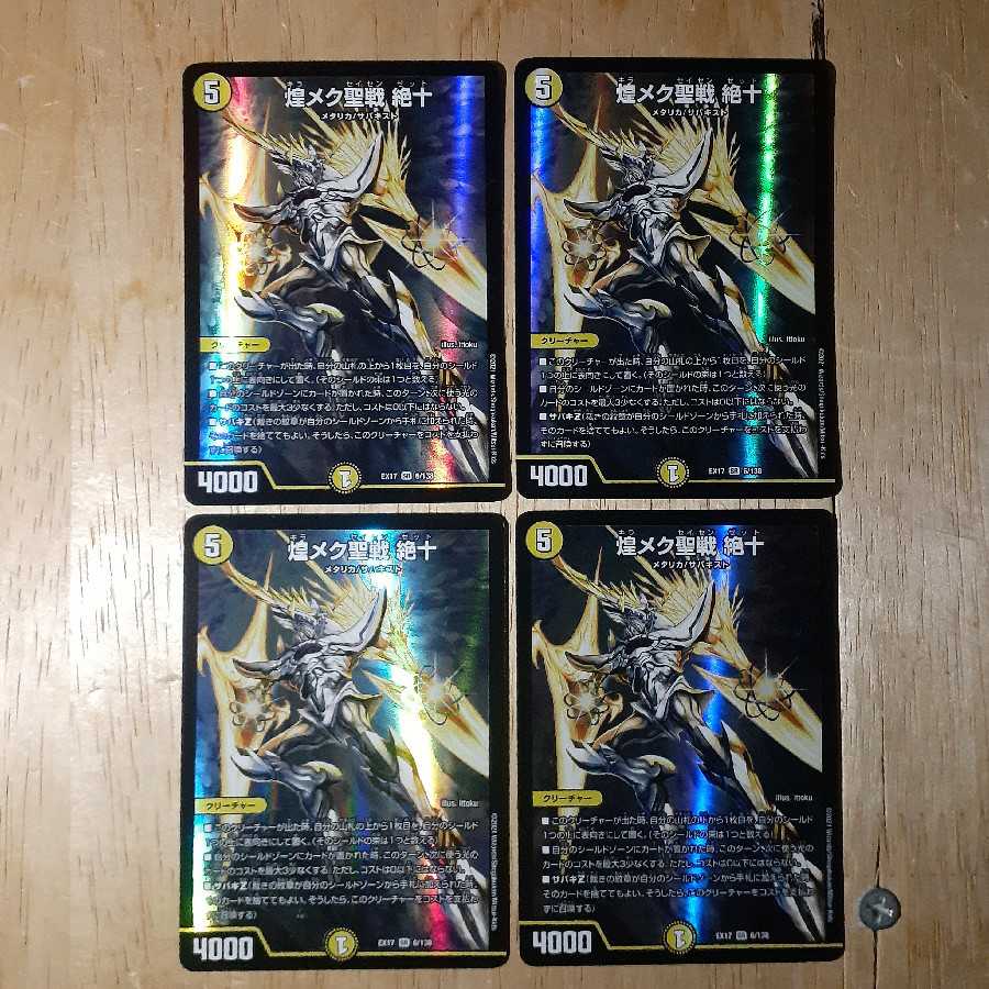 煌メク聖戦 絶十 4枚セット