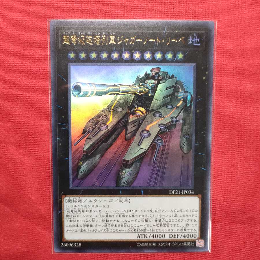 超弩級砲塔列車ジャガーノート・リーベ ウルトラレア