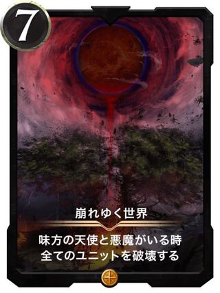 【ゴールド】崩れゆく世界