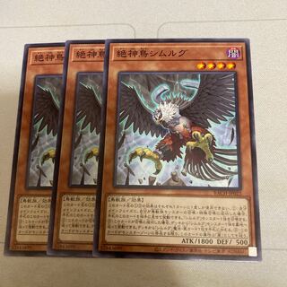 絶神鳥シムルグ ノーマル　３枚