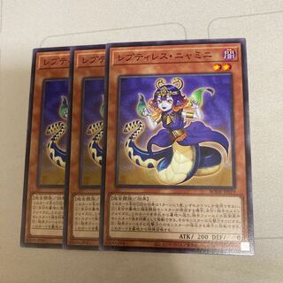 レプティレス・ニャミニ ノーマル　３枚