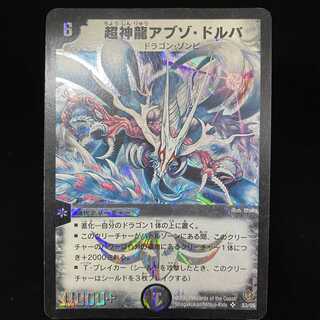 超神龍アブゾ・ドルバ 初期SR