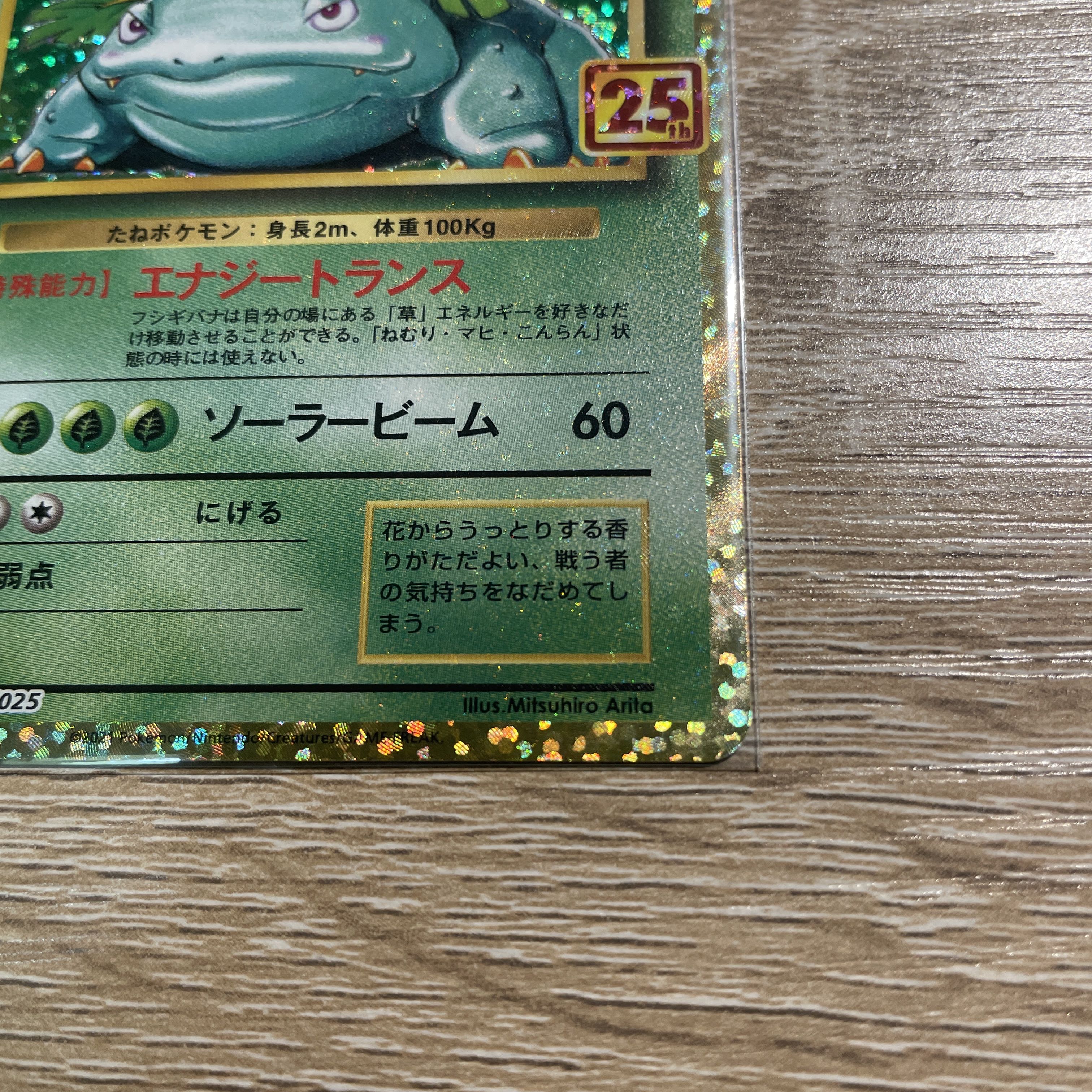 フシギバナ プロモ 25th