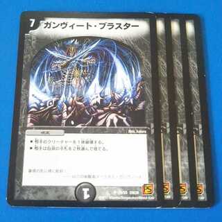 ガンヴィートブラスター　4枚【管理記号12】