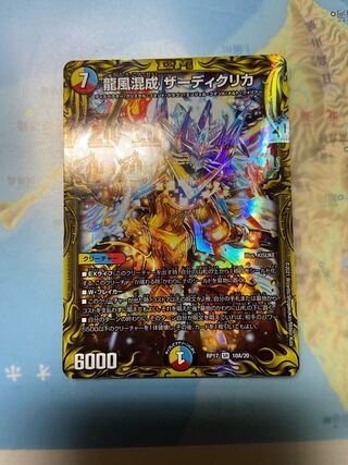 龍風混成 ザーディクリカ(20thレア仕様)