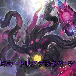 ミュートリア デッキパーツ
