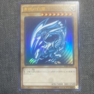 青眼の白龍 ウルトラレア