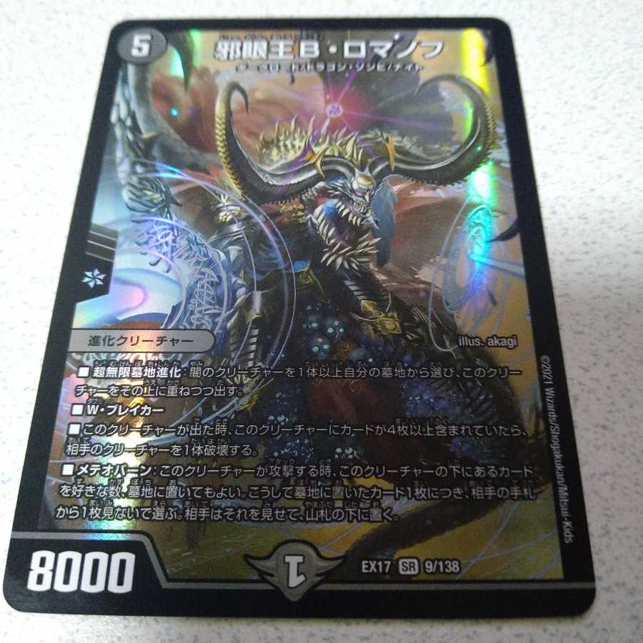 邪眼王B・ロマノフ