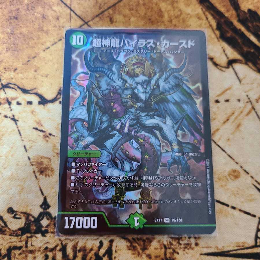 超神龍バイラス・カースド