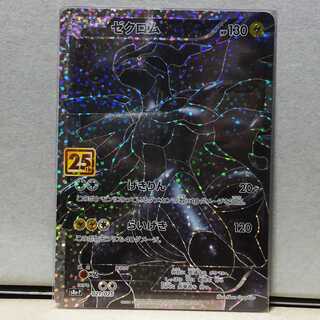 ゼクロム 25th プロモ 1枚　ポケカ