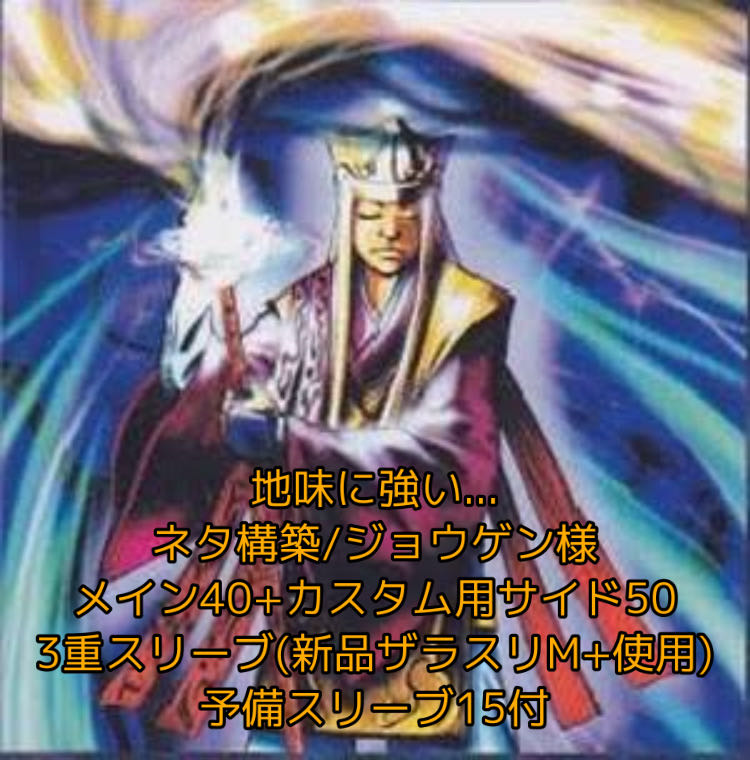 即発送 ネタ構築/ジョウゲンデッキ メイン40+カスタム用サイド50 ぽん山