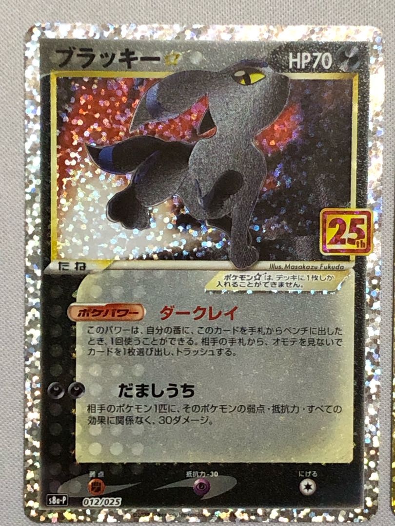 ブラッキー　25th アニバーサリーコレクション