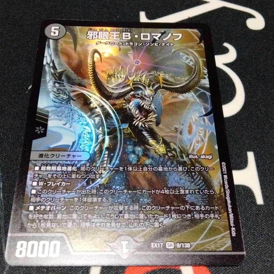 邪眼王B・ロマノフ 1枚