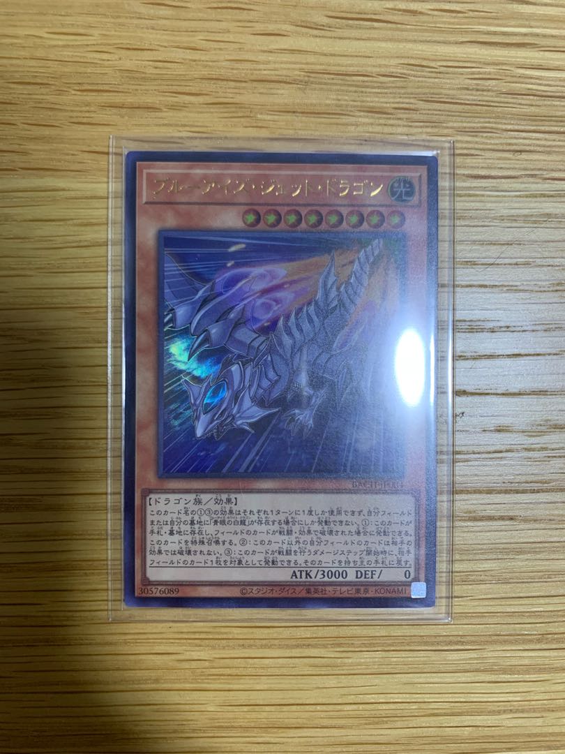 ブルーアイズ・ジェット・ドラゴン ウルトラレア