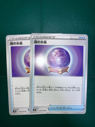 霧の水晶 U2枚セット