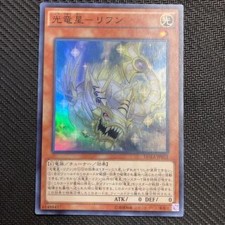 光竜星-リフン スーパーレア