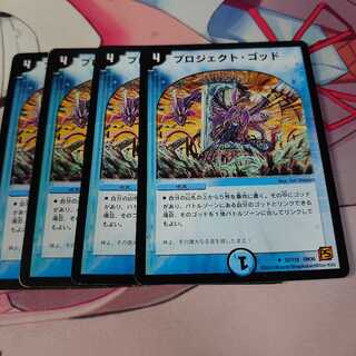 プロジェクト・ゴッド 4枚