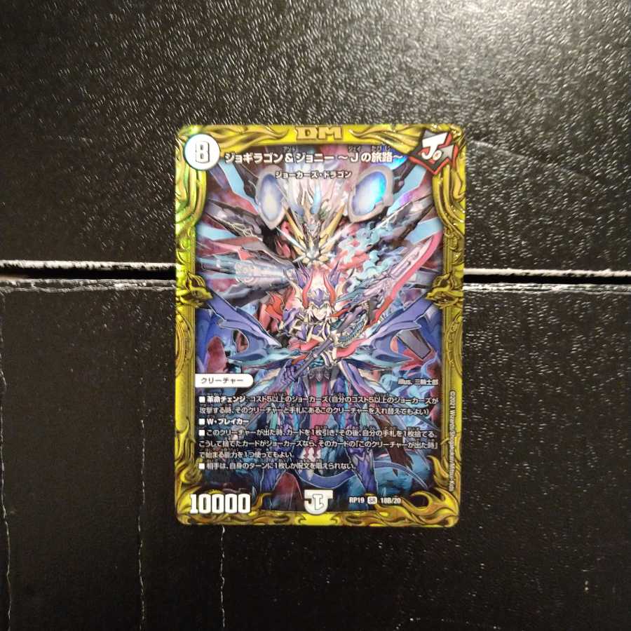 ジョギラゴン&ジョニー -Jの旅路-(20thSPレア仕様)