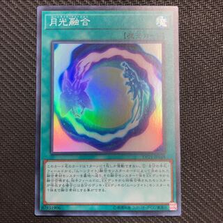 月光融合 スーパーレア