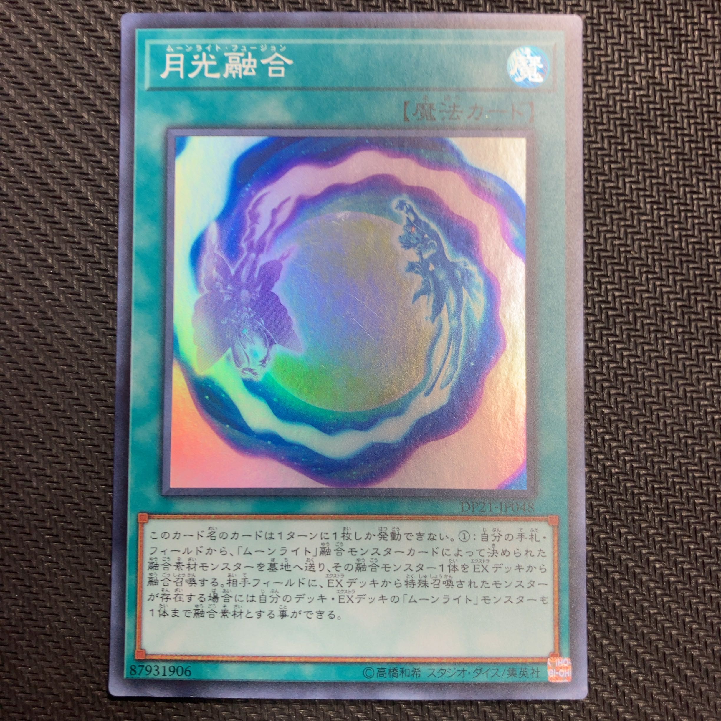 月光融合 スーパーレア