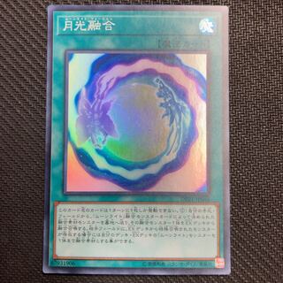 月光融合 スーパーレア