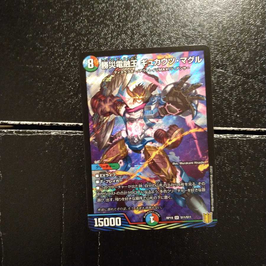 勝災電融王 ギュカウツ・マグル