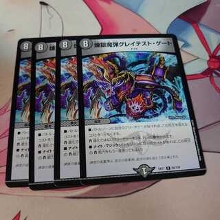 煉獄魔弾グレイテスト・ゲート 4枚