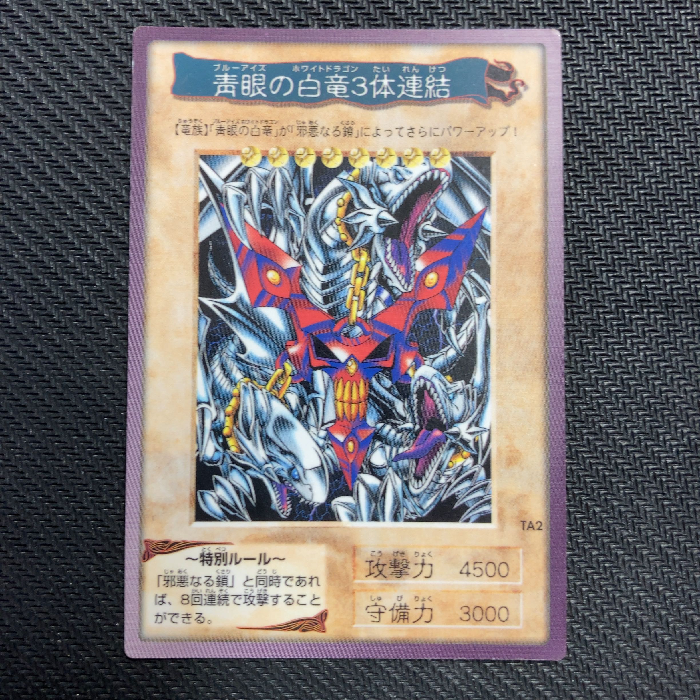青眼の白竜3体連結　バンダイ版