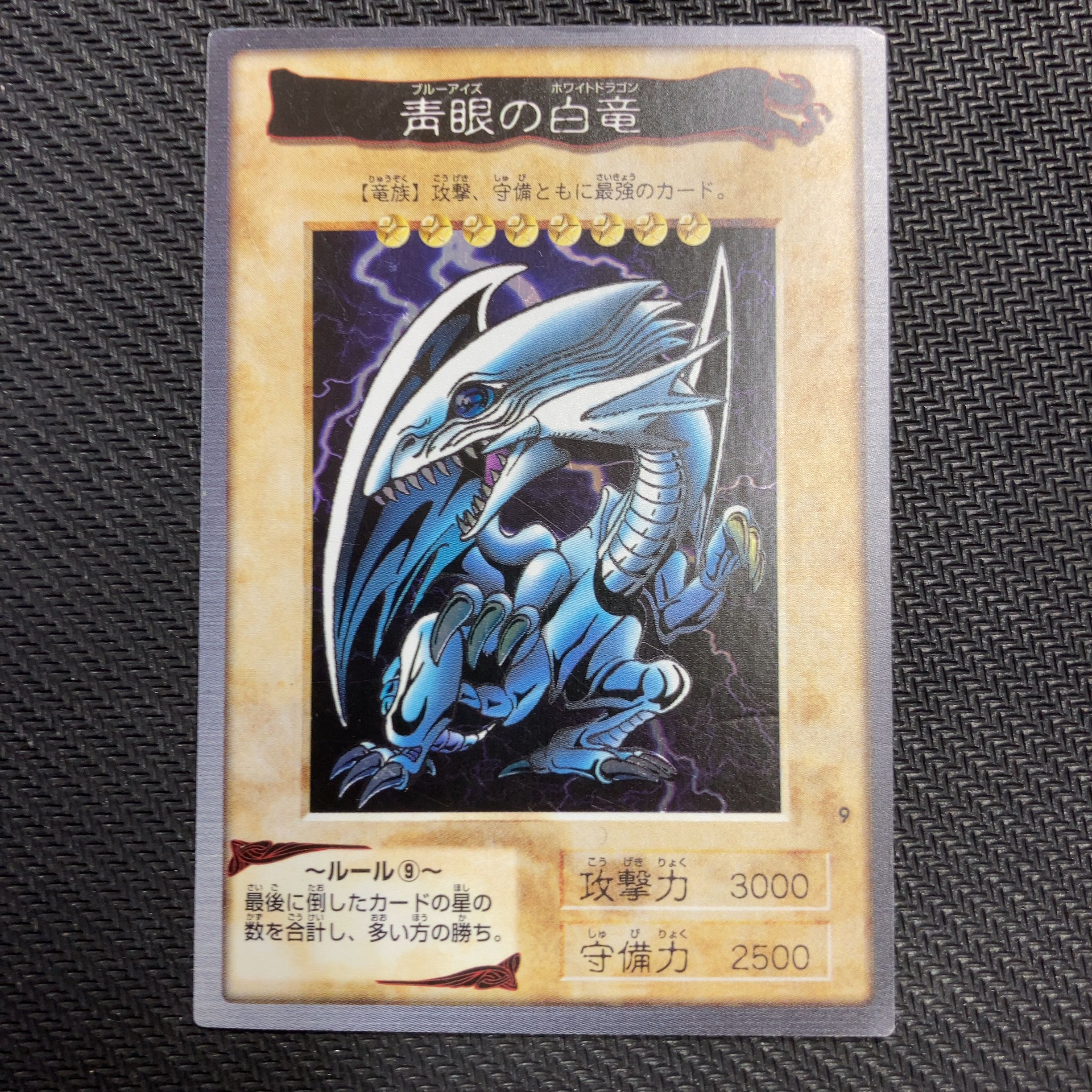 青眼の白龍　バンダイ版
