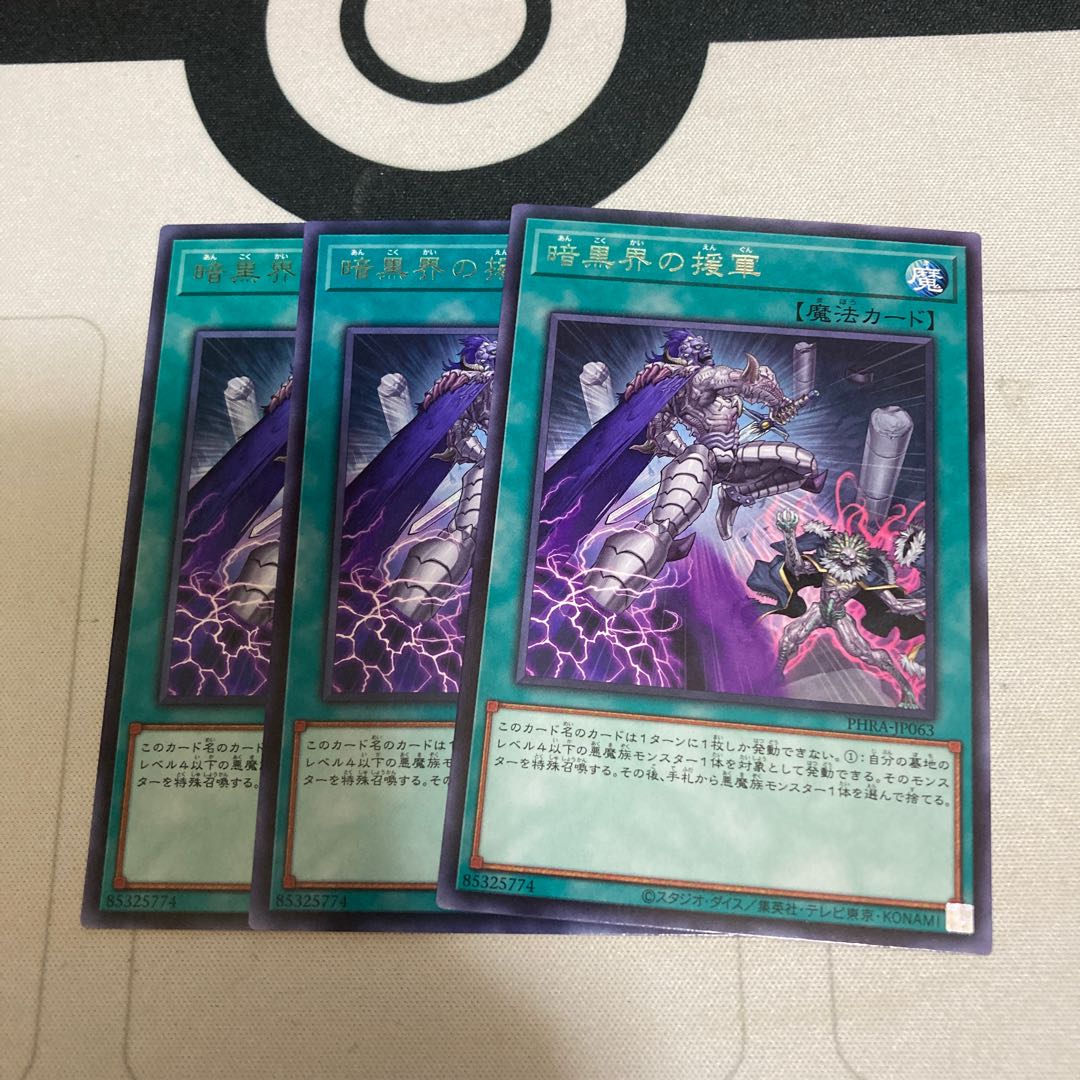 暗黒界の援軍 レア 3枚特価品