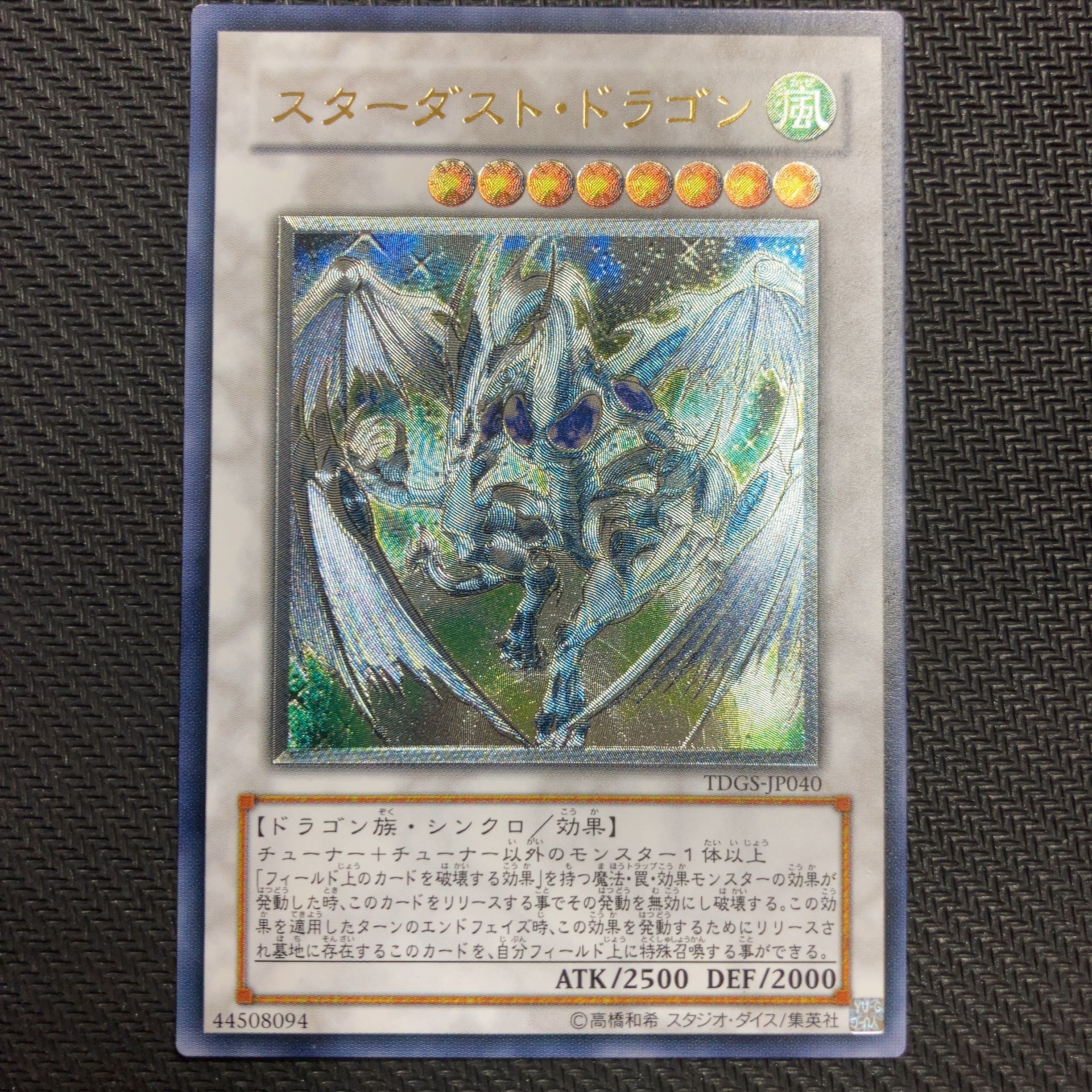 【裏刻印エラー】スターダスト・ドラゴン アルティメットレア レリーフ