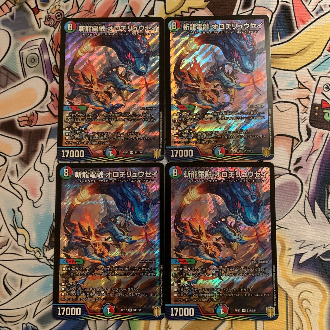 斬龍電融 オロチリュウセイ　4枚