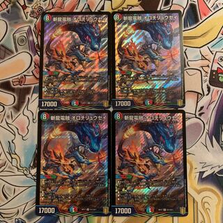 斬龍電融 オロチリュウセイ　4枚