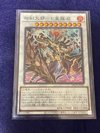 相剣大邪-七星龍淵 スーパーレア