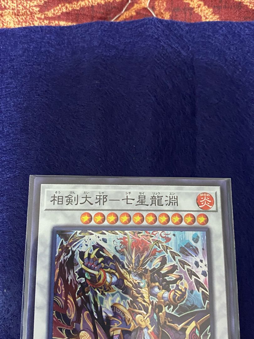 相剣大邪-七星龍淵 スーパーレア